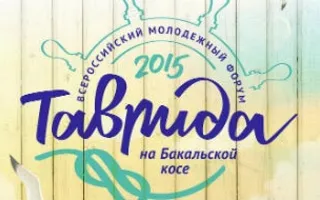 Всероссийский молодёжный образовательный форум «Таврида»