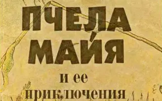 Детские чтения в «Атриуме»: Вальдемар Бользес «Пчела Майя»