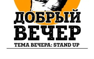 Вечеринка «Добрый вечер» в Lounge Cafe Montana