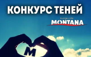 Вечеринка «Конкурс теней» в Lounge Cafe Montana