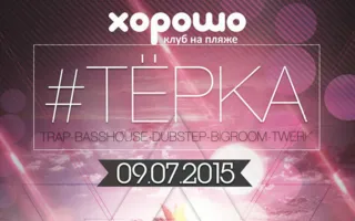Вечеринка «Тёрка» в клубе на пляже «Хорошо»