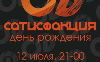 Концерт группы «Сатисфакция» в арт-клубе «Артишок»