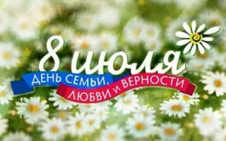 Всероссийский день семьи, любви и верности