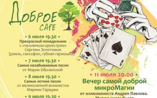 Live Party в Добром Cafe 6-12 июля 2015