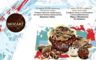 Аrt-вечера в Mozart Laung cafe