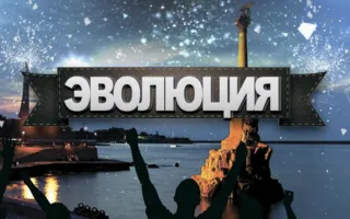 Проект «Эволюция — 2015»
