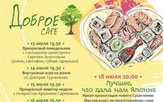Live Party в Добром Cafe 13-19 июля 2015