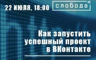 Лекция «Как запустить успешный проект в ВКонтакте» в IT-центре «Слобода»