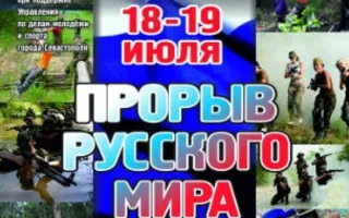 Всекрымский турнир спортивно-тактических игр «Прорыв русского мира»