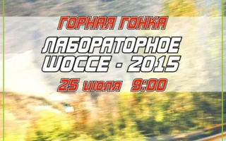 Горная гонка «Лабораторное шоссе — 2015»