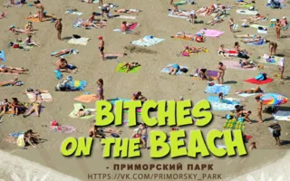BITCHES on the BEACH в Любимовке