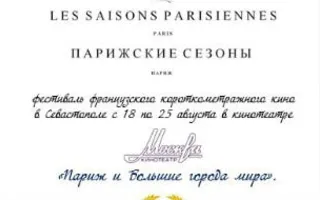 Фестиваль французского кино «Парижские сезоны»