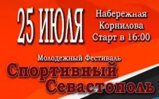Молодёжный фестиваль «Спортивный Севастополь»