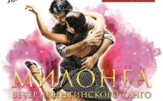Милонга в арт-кафе «Мадам Шоко»