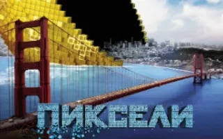 Пиксели