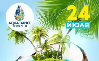 Яркий weekend в Aqua Dance Beach Club