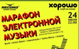 Марафон электронной музыки в клубе на пляже «Хорошо»