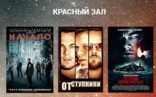 Ночь Pixar и Ди Каприо в кинотеатре «Победа»