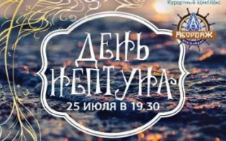 День Нептуна в «Аквамарине»