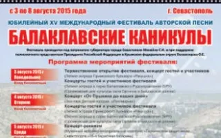 XV Международный фестиваль авторской песни «Балаклавские каникулы»