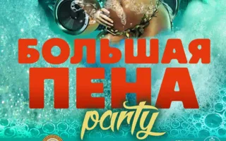 Большая пена party в клубе на пляже «Хорошо»