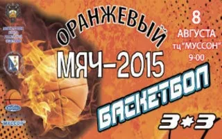 Соревнования по стритболу «Оранжевый мяч — 2015»