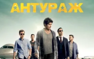 Антураж