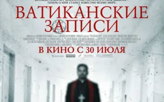 Ватиканские записи