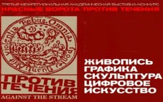 Выставка «Против течения» на Михайловской батарее. Открытие
