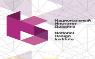 Национальный институт дизайна набирает студентов на 2015-2016 учебный год