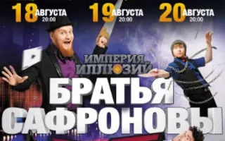 Империя иллюзий братьев Сафроновых в КИЦ