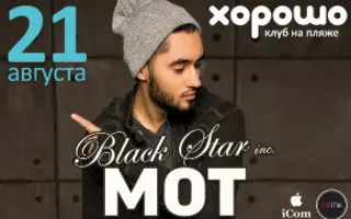 МОТ в клубе на пляже «Хорошо»
