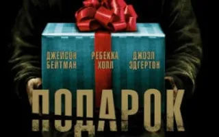 Подарок