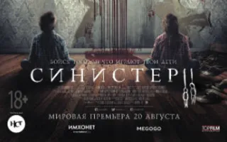 Синистер 2