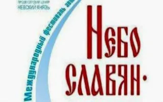 XII Международный фестиваль православной песни «Небо славян — 2015»
