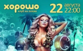 Большая пена party в клубе на пляже «Хорошо»