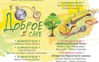 Live Party в Добром Cafe 17-30 августа 2015