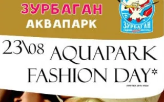 Вечеринка «Aquapark Fashion Day» в «Зурбагане»