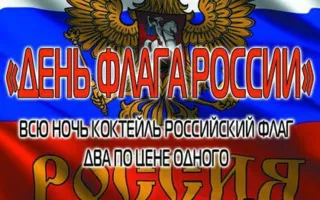 Вечеринка «День флага России» в ночном клубе Royal