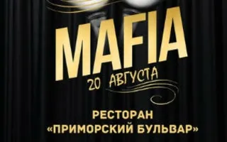 Игра «Мафия» от Mafia Crimea League: «Лето на террасе»