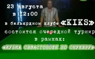 Кубок Севастополя по снукеру