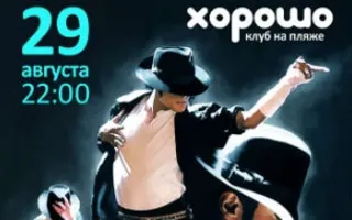 Michael Jackson birthday party в клубе на пляже «Хорошо»