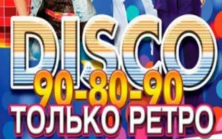 ​Disco 80-90-х в клубе на пляже «Хорошо»