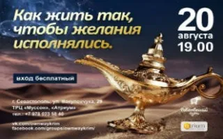 Лекция «Как жить так, чтобы желания исполнялись» в «Атриуме»