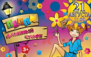Спектакль «Пеппи Длинныйчулок. Мечты сбываются!» в СЦКИ