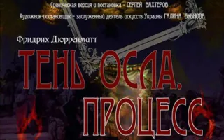 Тень осла. Процесс