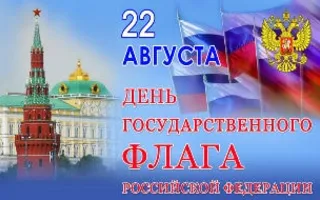 Праздник, посвящённый Дню государственного флага России, в экопарке «Лукоморье»