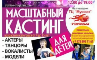 Масштабный кастинг для детей в ТЦ «Муссон»