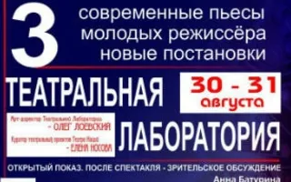 Открытый показ спектаклей театральной лаборатории Театра наций в театре Лавренёва