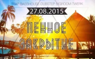 Пенное закрытие летних BASS-тусовок в клубе на пляже «Хорошо»